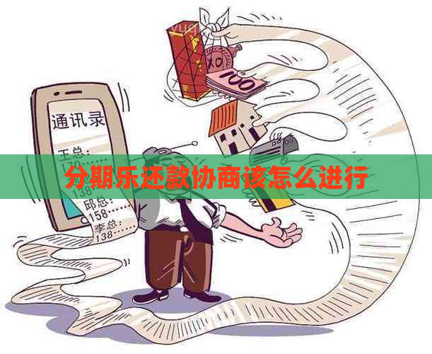 还款协商该怎么进行