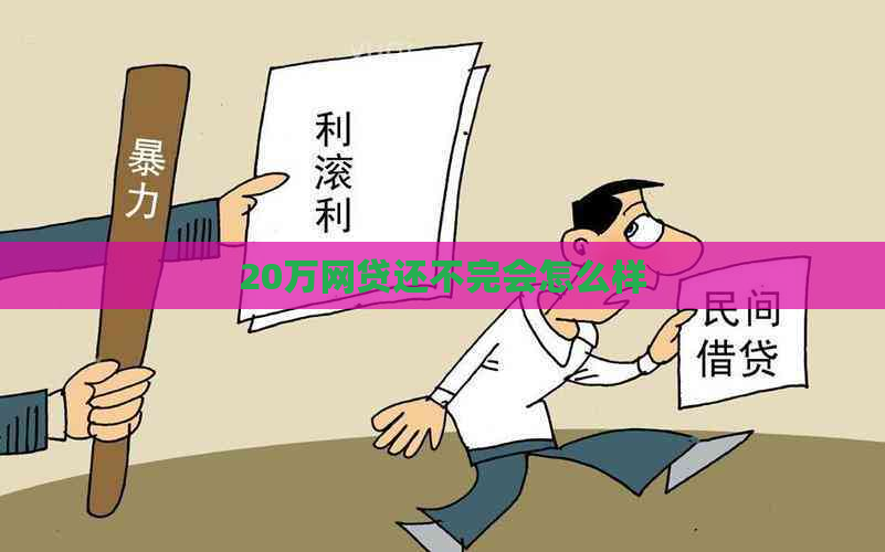 20万网贷还不完会怎么样