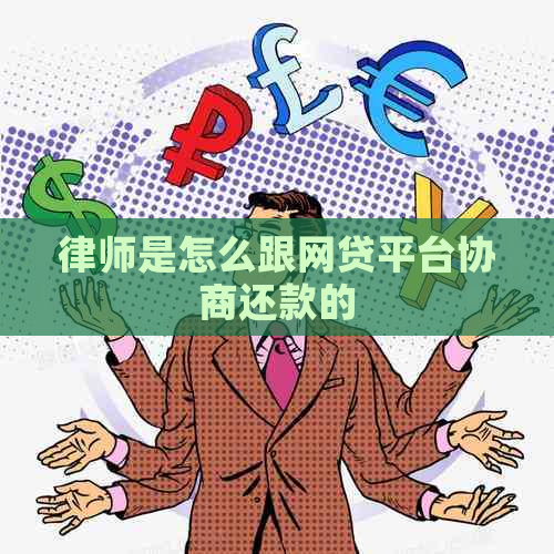 律师是怎么跟网贷平台协商还款的