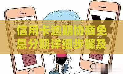 信用卡逾期协商免息分期详细步骤及注意事项