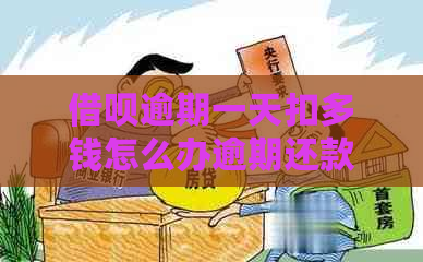 借呗逾期一天扣多钱怎么办逾期还款方法与措施