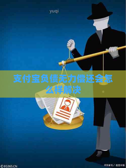 支付宝负债无力偿还会怎么样解决