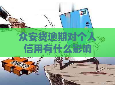 众安贷逾期对个人信用有什么影响