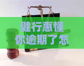 健行惠懂你逾期了怎么办