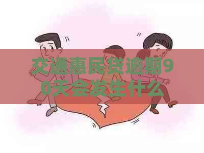 交通惠民贷逾期90天会发生什么