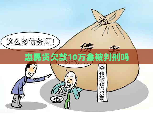 惠民贷欠款10万会被判刑吗