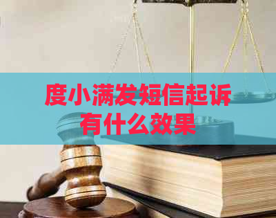 度小满发短信起诉有什么效果