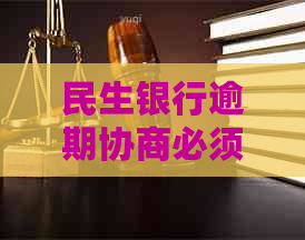 民生银行逾期协商必须还更低还款额度是多少