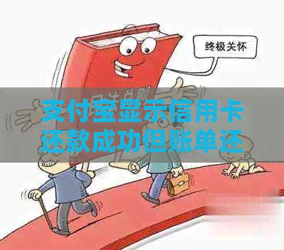 支付宝显示信用卡还款成功但账单还在，怎么办？