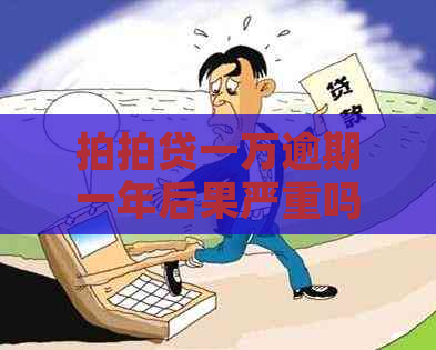 一万逾期一年后果严重吗