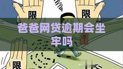 爸爸网贷逾期会坐牢吗