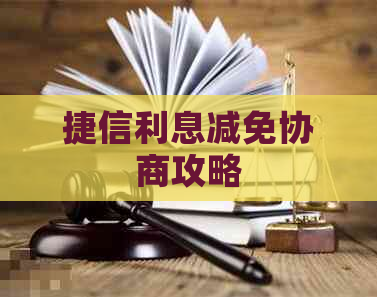 捷信利息减免协商攻略