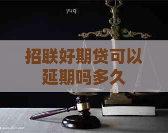 招联好期贷可以延期吗多久