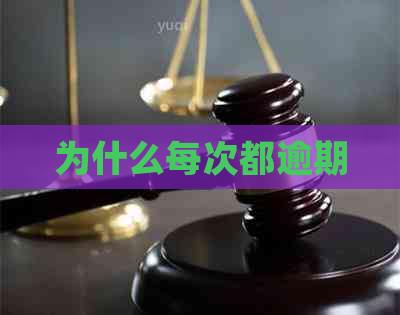 为什么每次都逾期