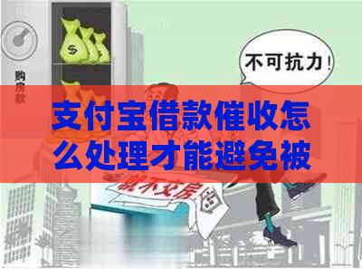 支付宝借款怎么处理才能避免被恶意