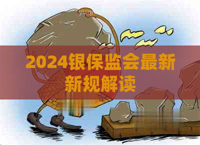 2024银保监会最新新规解读