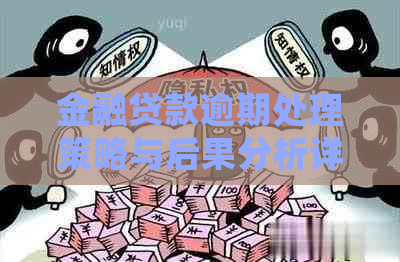 金融贷款逾期处理策略与后果分析详解