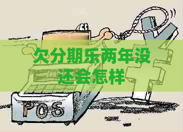 欠两年没还会怎样