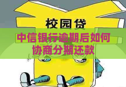 中信银行逾期后如何协商分期还款