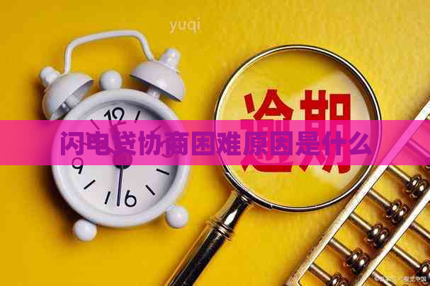 闪电贷协商困难原因是什么