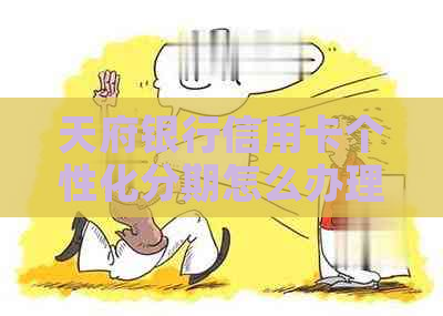 天府银行信用卡个性化分期怎么办理