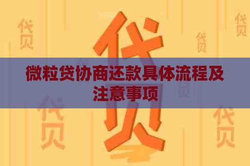 微粒贷协商还款具体流程及注意事项