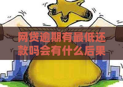 网贷逾期有更低还款吗会有什么后果