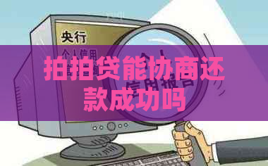 能协商还款成功吗