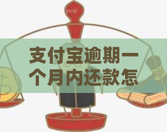 支付宝逾期一个月内还款怎么办