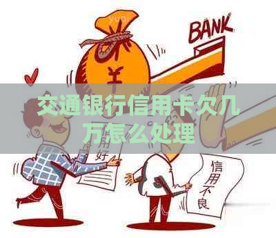 交通银行信用卡欠几万怎么处理