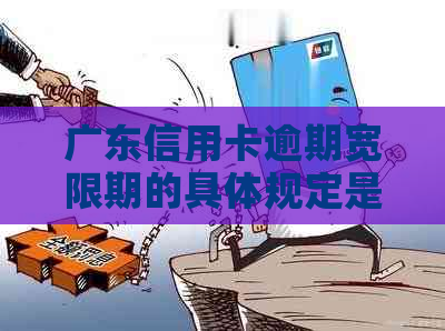 广东信用卡逾期宽限期的具体规定是什么