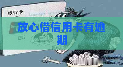 放心借信用卡有逾期