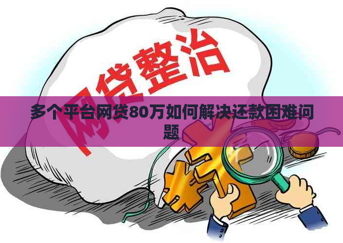 多个平台网贷80万如何解决还款困难问题