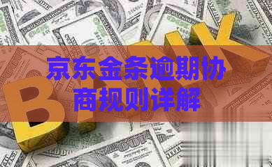 京东金条逾期协商规则详解