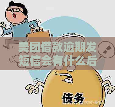 美团借款逾期发短信会有什么后果