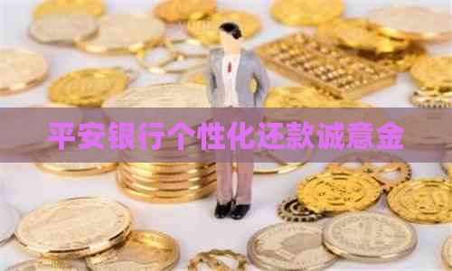 平安银行个性化还款诚意金