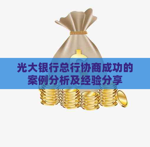 光大银行总行协商成功的案例分析及经验分享