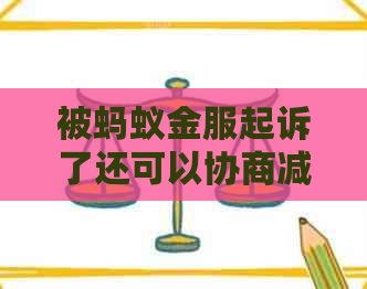 被蚂蚁金服起诉了还可以协商减免一次性还清吗