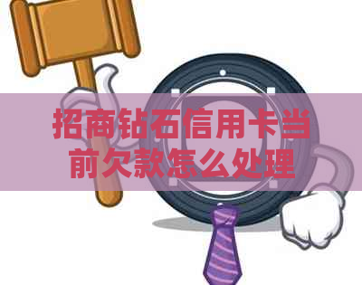 招商钻石信用卡当前欠款怎么处理