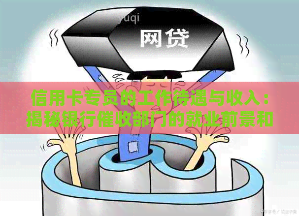 信用卡专员的工作待遇与收入：揭秘银行部门的就业前景和高工资真相