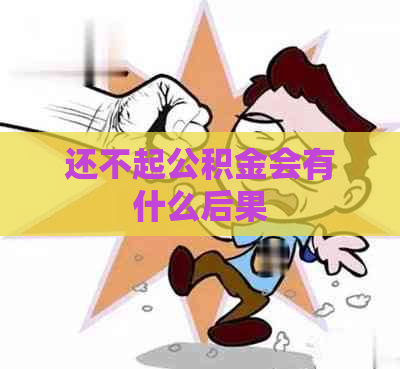 还不起公积金会有什么后果