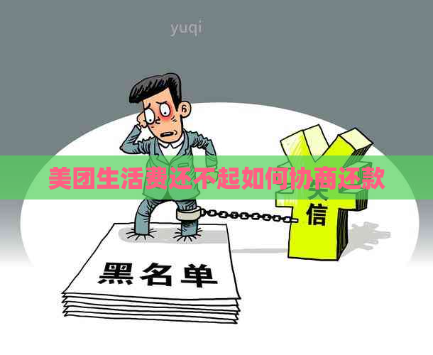 美团生活费还不起如何协商还款