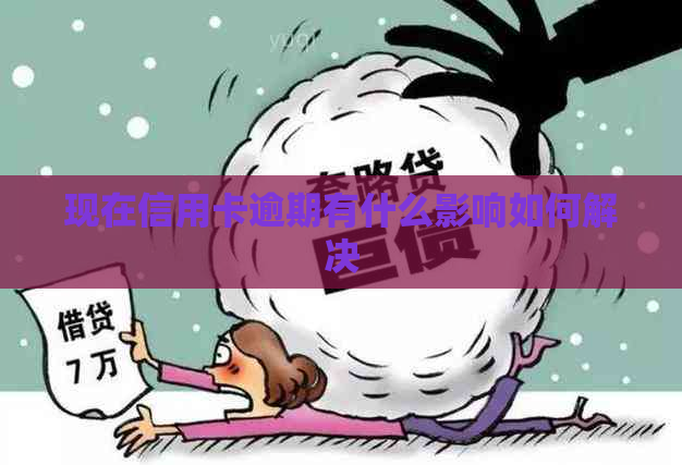 现在信用卡逾期有什么影响如何解决