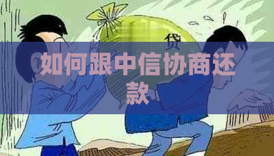 如何跟中信协商还款