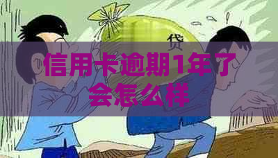 信用卡逾期1年了会怎么样