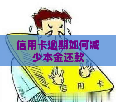 信用卡逾期如何减少本金还款