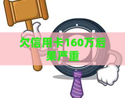 欠信用卡160万后果严重