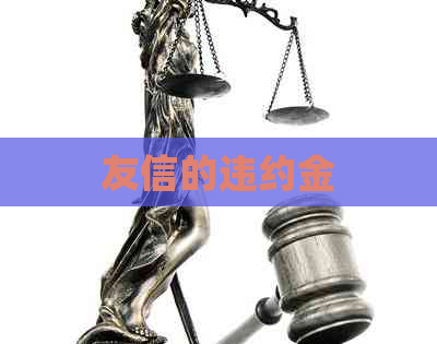 友信的违约金