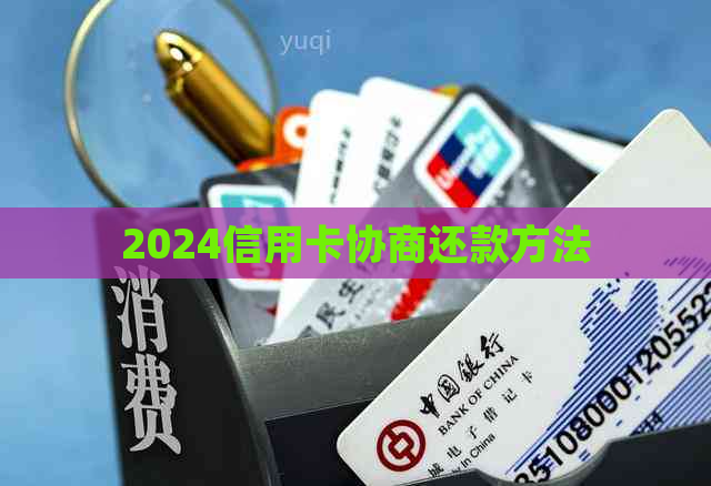 2024信用卡协商还款方法