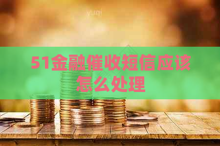 51金融短信应该怎么处理